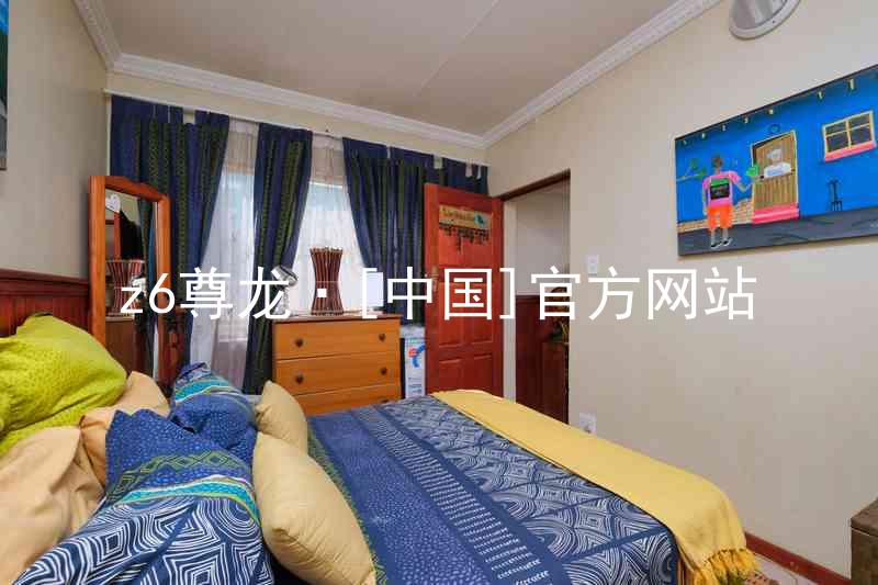 z6尊龙·[中国]官方网站